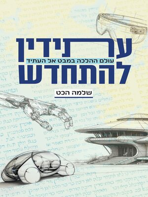 cover image of עתידין להתחדש